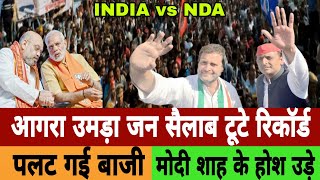 Rahul Gandhi और Akhilesh Yadav के लिए उमड़ा जन सैलाबमोदी के नींद उड़ी  Election 2024  INDIA [upl. by Zil764]