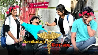 செவிலியர் சேட்டை  EPISODE 03  SARMESH VIDEO  NAGAI 360 HEAD [upl. by Suqram]