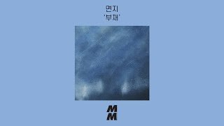 Official Audio Myun ji면지  Absence of you부재 [upl. by Soane]