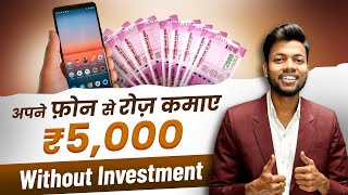 अपने फ़ोन से रोज़ कमाओ ₹5000  Without Investment 🔥 [upl. by Irmina]