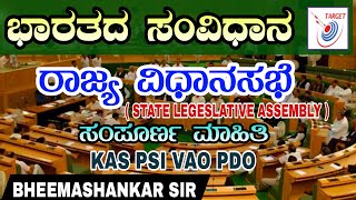 VIDHAN SABHASTATE LEGISLATIVE ASSEMBLYKAS PDO VAO GROUPCBY BHEEMASHANKAR SIR [upl. by Chic]