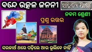 class 9 mil chapter 1 bande utkala janani question answer odia medium  class 9 osepa [upl. by Quent]