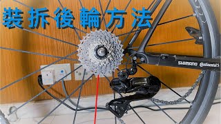 如何裝拆公路車後輪｜Road Bike ｜Remove and Install Rear Wheel [upl. by Ennahtur]