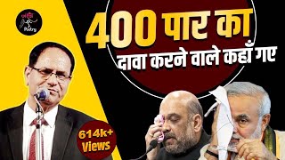 Election Result में 400 पार का दावा करने वाले कहाँ गए l Sampat Saral l Lok Sabha Election 2024 [upl. by Noryk]