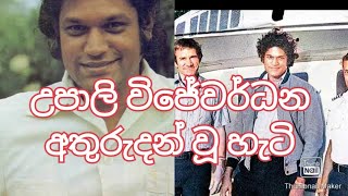 උපාලි විජේවර්ධන අතුරුදන් වීම  The Mysterious Disappearance of Upali Wijewardene [upl. by Rosie]