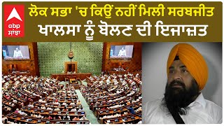 Parliament ਚ ਕਿਉਂ ਨਹੀਂ ਮਿਲੀ Sarabjit Khalsa ਨੂੰ ਬੋਲਣ ਦੀ ਇਜਾਜ਼ਤ [upl. by Mauve]