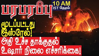 மூடப்பட்டது இஸ்ரேல் அதி உச்ச தாக்குதல் உஷார் நிலை அறிவிப்பு  Israel Lebanon war in Tamil YouTube [upl. by Lovato]