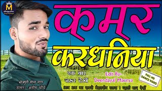 Kamar Kardhaniya  कमर करधनिया  Bhojpuri Hit Song  Dance By Ateesh Maurya  Maurya Films [upl. by Enram]