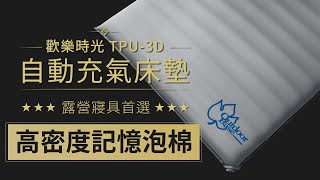 TPU3D 歡樂時光 自動充氣床 雙人彈力床墊（強力推薦） [upl. by Repohtsirhc]