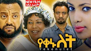 quotየቀኑ ለትquot ሙሉ ፊልም  quotYEKENU LETquot New Ethiopian Movie 2024 Full Movie New Amharic Movie 2024 habesha [upl. by Nalloh]