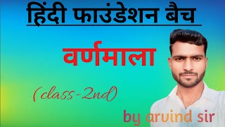 Hindi foundation batch वर्णमाला byArvind sir class  2nd [upl. by Mirak]