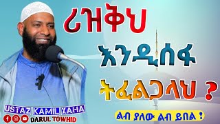 ሪዝቅህ እንዲሰፋ ትፈልጋላህ  New Amharic Dawa ኡስታዝ ካሚል ጣሃ Rizqih Indisefalih Tifaligalah [upl. by Skutchan]