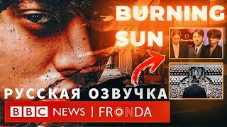 ДОКУМЕНТАЛЬНЫЙ ФИЛЬМ СКАНДАЛ Burning Sun BBC  РУССКАЯ ОЗВУЧКА [upl. by Zuckerman670]