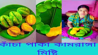 কাঁচা পাকা কামরাঙ্গা মিষ্টি রেসিপি  kamranga Misti recipe  how to make kamranga misti recipe in [upl. by Reyem]