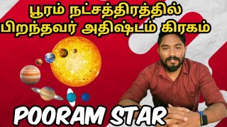 பூரம் நட்சத்திரத்தில் பிறந்தவர் அதிஷ்டம் கிரகம்  Pooram Star  Astrology in tamil  Vetrivel Astro [upl. by Barimah]