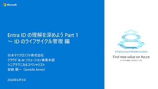 Entra ID の理解を深めよう Part 1 ～ ID のライフサイクル管理  MGTBC11 [upl. by Aniras]