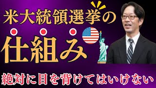 【必見】米大統領選挙の仕組みをプロの投資家が徹底解説します！株式投資 、ハリケーン 、急騰株 [upl. by Rolph]