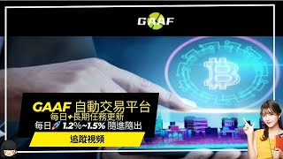 【GAAF】更新 每日長期任務更新 自動交易平台 每日🚀 12％15 隨進隨出 赚钱投资＃網賺 [upl. by Yenal512]