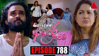 Kiya Denna Adare Tharam කියා දෙන්න ආදරේ තරම්  Episode 788  21st June 2024  Sirasa TV [upl. by Innavoeg447]