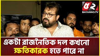 দলের ব্যানারকে পুঁজি করে হ্যাডাম দেখাবো এটাতো আমার প্রবলেম ওমর সানী  Omar Sani [upl. by Cita]