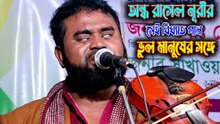 ভুল করে আমি ভুল মানুষের সঙ্গে  অন্ধ রাসেল নূরীর গানটি হয়তো অনেকের জীবনের সাথে মিলে যাবে Rasel Nuri [upl. by Aronle354]