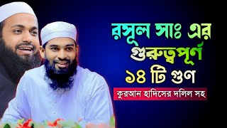 রসূল সাঃ এর গুরুত্বপূর্ণ ১৪ টি গুণ  Mufti Shah Waliullah kasemi  Jumar boyan [upl. by Fenton]