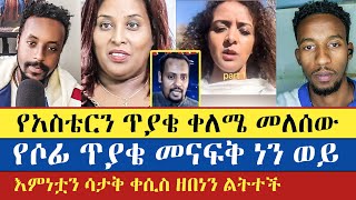 እምነቷን ሳታቅ ቀሲስ ዘበነን ልትተች  Eyob  Dn Meku  Sofia Shibabaw  Aster Bedane  enat betekrstian [upl. by Lucine]