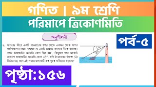 ৯ম গণিত  পর্ব৫পরিমাপে ত্রিকোণমিতি অনুশীলনী  class 9 math page 156  class 9 math chapter 6 [upl. by Ecnaralc684]