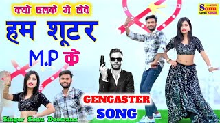 हम शूटर MP के  Ham Shooter MP Ke  गैंगस्टर सोंग GengasterSong2024 rasiya  Singer Sonu Deewana [upl. by Luigino]