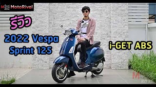 รีวิว 2022 Vespa Sprint 125 iGET ABS Collection สีใหม่ เข้มขรึม มาดผู้ดีมีระดับ [upl. by Danie]