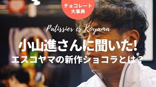 パティシエエスコヤマの新作ショコラについて小山進さんインタビュー｜サロンデュショコラ パリ [upl. by Erreip]