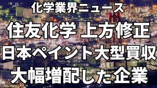 とんでもない発表が相次ぐ化学業界。住友化学は上方修正 [upl. by Noli]