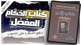 كتاب الأمير  نيقولا مكيافيللي كتب صوتية روايات مسموعة بصوت إسلام عادل [upl. by Koralle419]