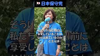 【日本保守党】国民の上に胡坐をかく政治に怒り 有本香 衆院選比例代表 日本の政治 日本保守党 街頭演説 [upl. by Hakaber]