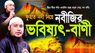 ফুরাত নদী নিয়ে রাসুল সাঃ এর ভবিষ্যৎ বাণী l আবু ত্বহা মোহাম্মদ আদনান Adnan Waz 2024 l Bangla Waz [upl. by Si]