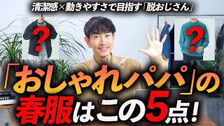 【30代・40代】おしゃれパパが買うべき春服「5選」清潔感＆ベーシックで好感度の高い着こなしを実現！【服のプロ＆2児の父が解説】 [upl. by Niwrud]