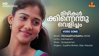 Mizhikalkkinnenthu Velicham Video Song  Nayanthara  Vijay Yesudas  Sujatha Mohan  Ouseppachan [upl. by Shandie]