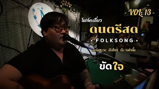 ขัดใจ  COLORPITCH คำตั๋น Live Audio Vol13 [upl. by Janos447]