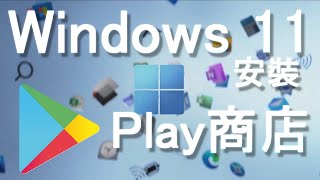 【教學】如何在Windows 11上安裝Play商店 [upl. by Olimac]