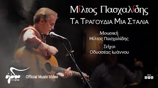 Μίλτος Πασχαλίδης  Τα Τραγούδια Μια Σταλιά  Official Music Video [upl. by Merete]