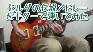 ゼルダの伝説メドレーをギターで弾いてみたThe Legend of Zelda Guitar Medley [upl. by Ellerol]