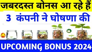 Best Bonus Shares Stocks To buy Now  Latest Bonus Stocks To buy in 2024  Bonus Stocks [upl. by Manara]