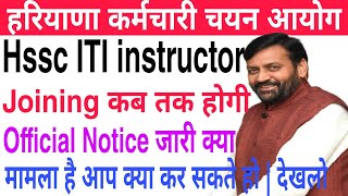 Hssc ITI instructor Joining कब तक  Official Notice में क्या मामला है  आप क्या कर सकते हैं  देखलो [upl. by Hanny]