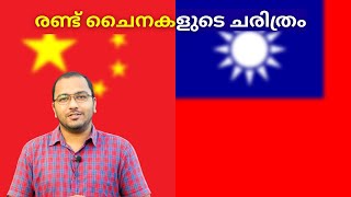 Chinese Revolution in Malayalam  China and Taiwan  One Nation Two Systems  ROC Vs PRC  alexplain [upl. by Ariad862]