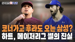 코너가고 후라도 오는 삼성  하트 코너 메쟈리그 진출썰의 진실  20241202 류단장의 월요진단 [upl. by Marquardt49]