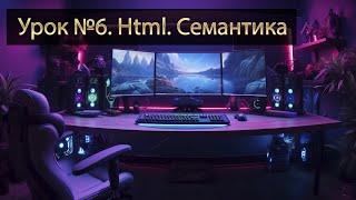 Урок №6 Семантика  Веб разработка  HTML [upl. by Elliven]