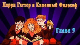 Порри Гаттер и Каменный Философ Глава 9 [upl. by Memory908]