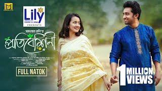 Protibeshini  প্রতিবেশিনী  Full Natok  Shashwta Datta  Aisha Khan  S Roni  Bangla Natok 2024 [upl. by Eaneg]