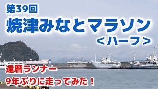 【焼津みなとマラソン ハーフ／還暦ランナーが9年ぶりに走ってみた】 [upl. by Anagnos]