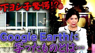 【下ヨシ子心霊写真鑑定】Google Earthに写ったものとは… [upl. by Kali398]